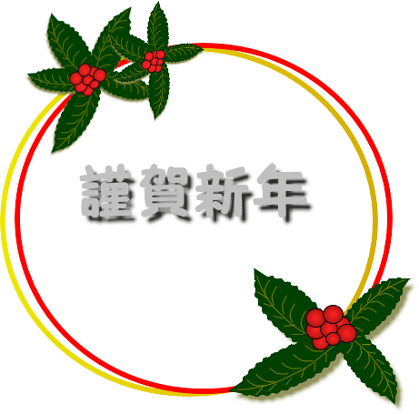 新年画像　　ohtsuka_d0155321_12234940.png