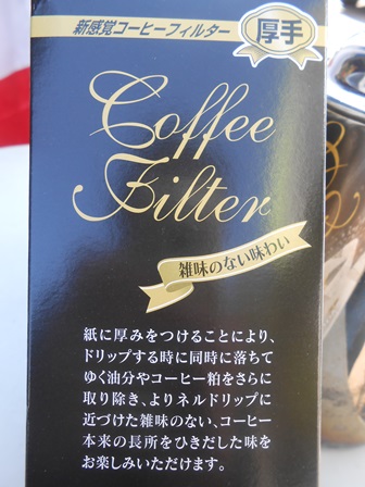 厚手コーヒーフィルター 新発売! _b0136223_12344753.jpg