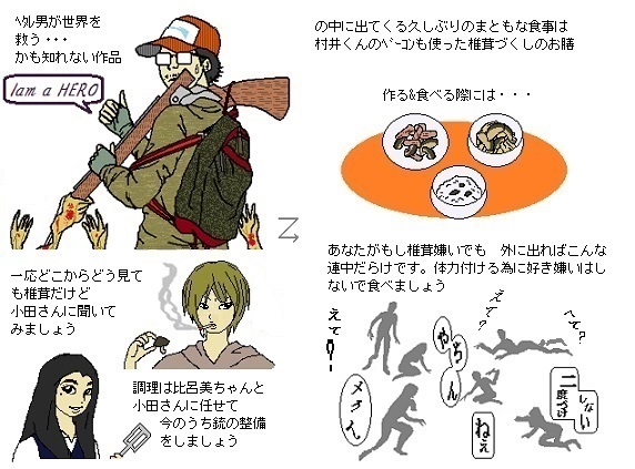 アイアムアヒーロー 椎茸と村井くんのベーコンで食事 めし帳
