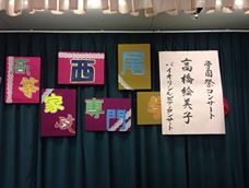 白百合学園 学園祭コンサート♪_f0109257_22465920.jpg
