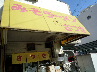 みそラーメンさつき_b0165358_1435934.jpg