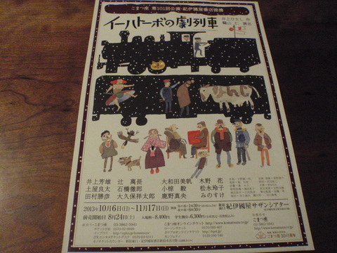 「イーハトーボの劇列車」こまつ座　第101回公演（＠紀伊国屋サザンシアター）_f0064203_915718.jpg