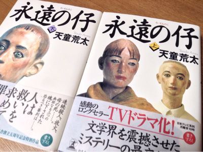 永遠の仔 約30のつぶやき