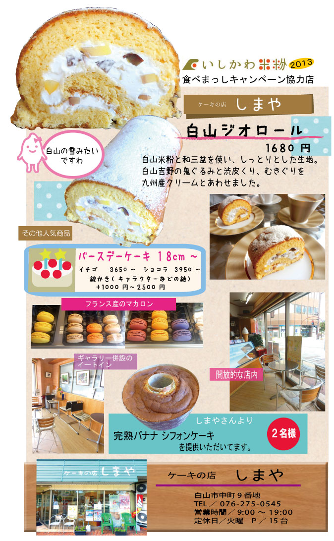 ケーキの店 しまや 白山 松任中町 いしかわ米粉食べまっしキャンペーン