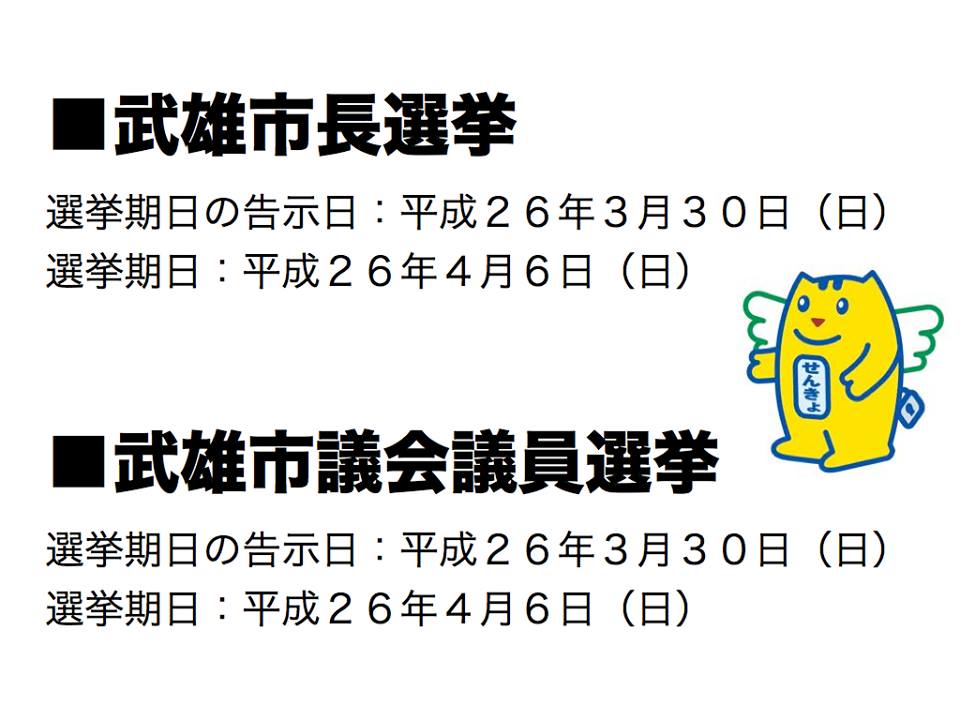 ４月６日武雄市長選・市議選_d0047811_16242738.jpg