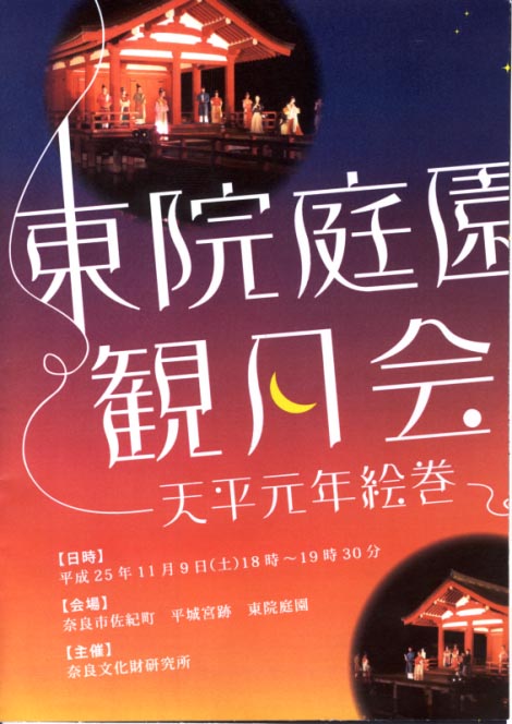 天平祭　東院庭園 