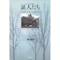 『証人たち』（ジョルジュ・シムノン著、野口雄司訳、河出書房新社）_c0077412_13531599.jpg