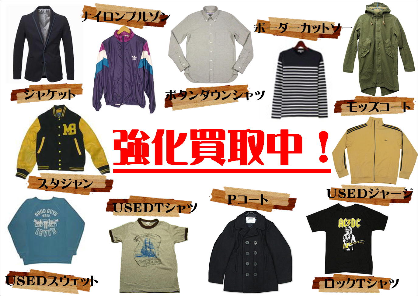 冬物、買取ってます!!_c0170520_12472714.jpg
