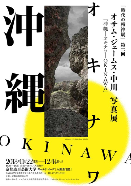 オサム・ジェームス・中川氏 展覧会「沖縄―オキナワ―OKINAWA」_b0187229_1639456.png