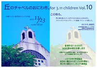 「丘のチャペルのおにわ市。for 3.11children Vol.10」に参加します。_b0112037_22384117.jpg