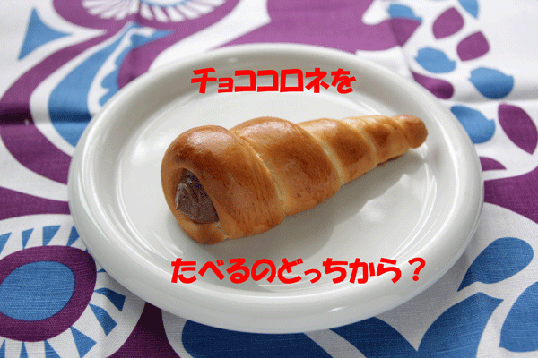 「チョココロネをたべるのどっちから？」_b0105661_09521274.gif