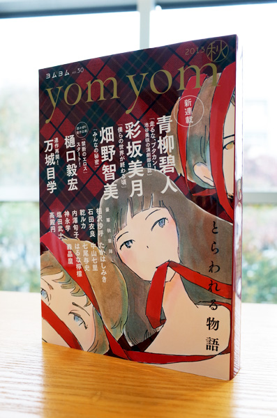 小説新潮別冊『yom yom（ヨムヨム）』vol.30＜秋＞_c0048265_1730033.jpg
