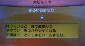 ポケモンx まるいおまもり入手 のんべんだらりrpg日和