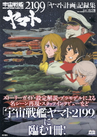 『宇宙戦艦ヤマト2199「ヤマト計画」記録集』_e0033570_1959220.jpg
