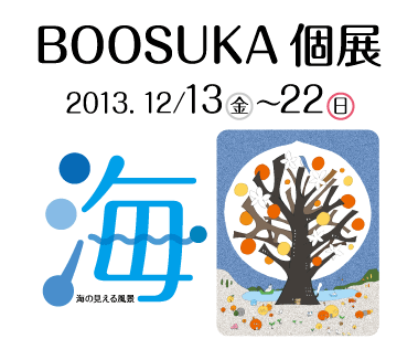 BOOSUKA個展のお知らせ_c0149475_1455793.png