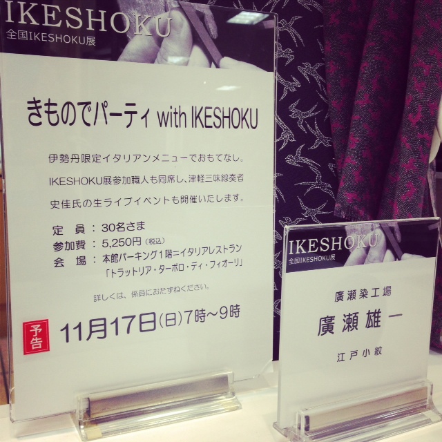 11月13日 『IKESHOKU展』in伊勢丹_d0171384_21304425.jpg