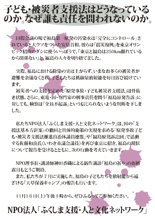 11.16「今なお続く原発被害 子ども・被災者支援法/原発告訴団とふくしまの現状」_e0068696_21513646.png