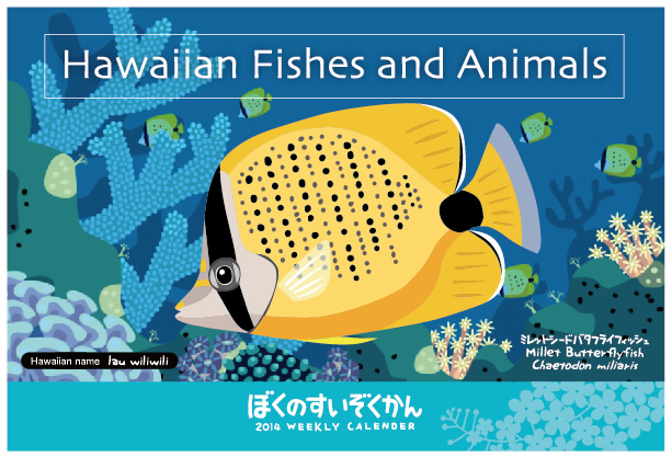 2014ハワイの魚カレンダー_f0292806_17563016.jpg