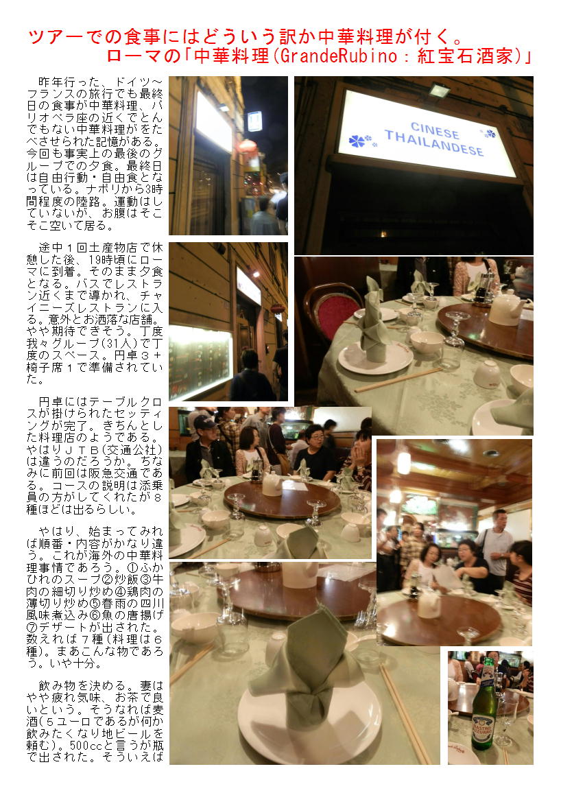 ツアーでの食事にはどういう訳か中華料理が付く。ローマの「中華料理(GrandeRubino:紅宝石酒家)」_b0142232_5111742.jpg