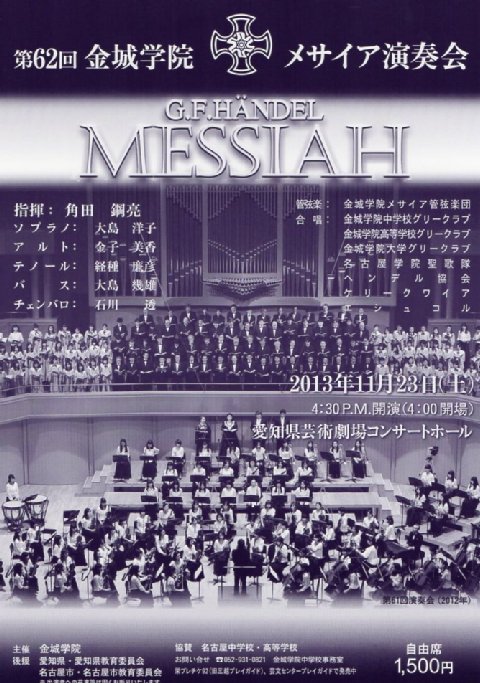 第62回金城学院メサイア演奏会 エシュコルのブログ 第62回金城学院メサイア演奏会 エシュコルのブログ