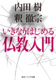 『いきなりはじめる仏教入門』内田樹・釈徹宗著_e0055098_2120263.jpg