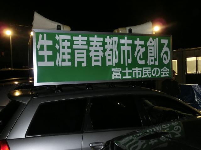 「生涯青春都市を創る富士市民の会」_f0141310_7271498.jpg