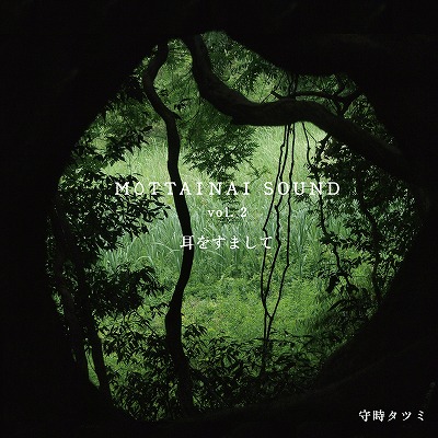 MOTTAINAI SOUND vol.2 耳をすまして / 文:守時タツミ_a0083222_18231950.jpg
