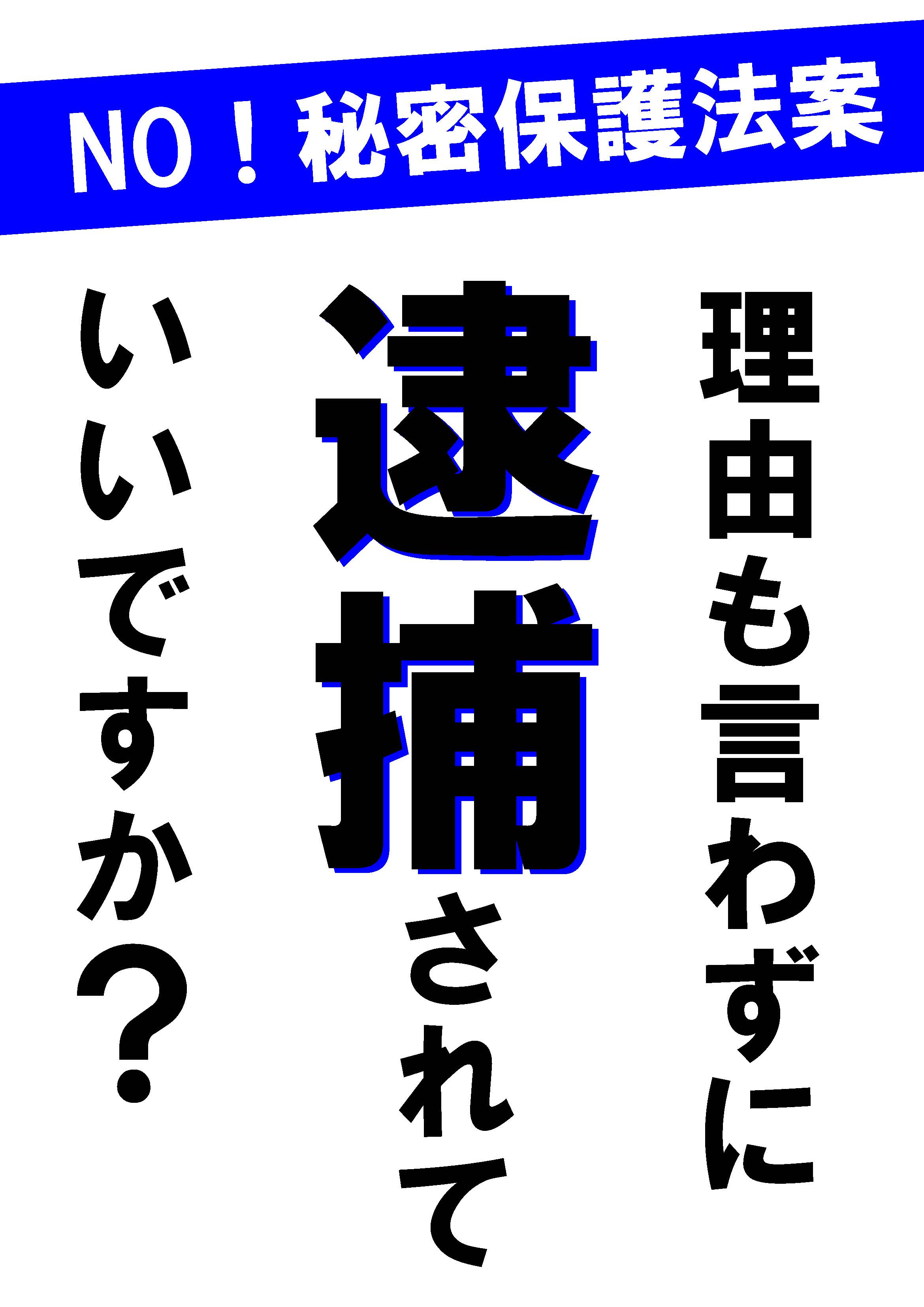 11/18(月)18時半から、STOP!秘密保護法11.21大集会打ち合わせに参加を(名古屋)_c0241022_216426.jpg