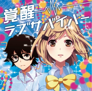 砂守岳央（沙Ｐ）1stアルバム『覚醒ラブサバイバー』のジャケット公開_e0025035_1863610.jpg