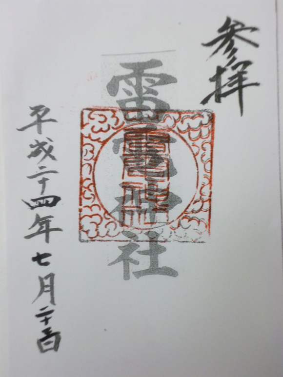 伊与久雷電神社 Lotus 御朱印紀行