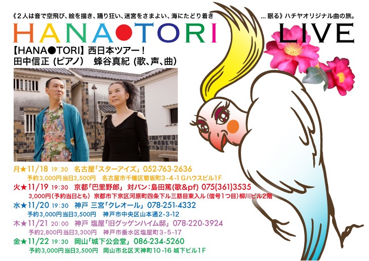 11/18~11/22【HANA●TORI】西日本ツアー_d0244370_18292911.jpg