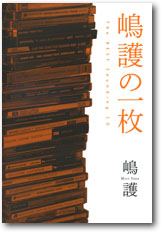 嶋護の一枚/The BEST Sounding CD : おやぢの部屋2