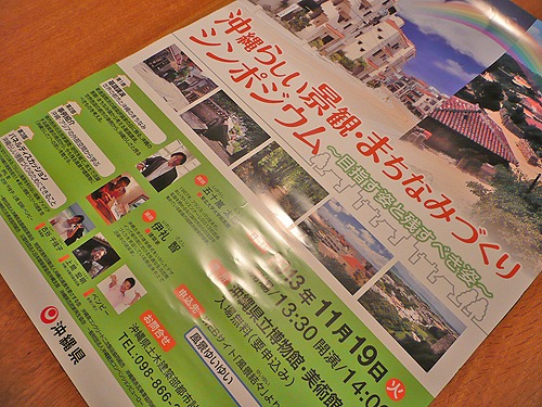 １１月１９日、沖縄にてシンポジウム_b0014003_194987.jpg
