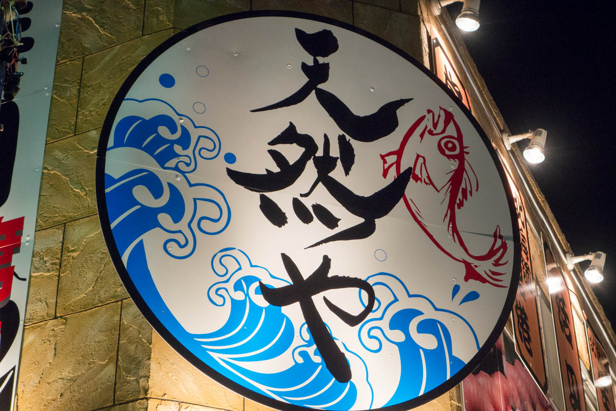 海鮮居酒屋のレベルを超える鮮魚と寿司 大船 天然や 海辺でひとりごと 海鮮居酒屋のレベルを超える鮮魚と寿司 大船 天然や 海辺でひとりごと
