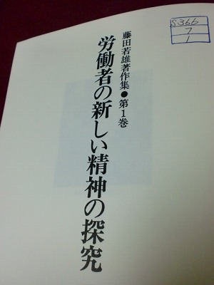 藤田若雄「労働者の新しい精神の探求」_d0289139_17503636.jpg