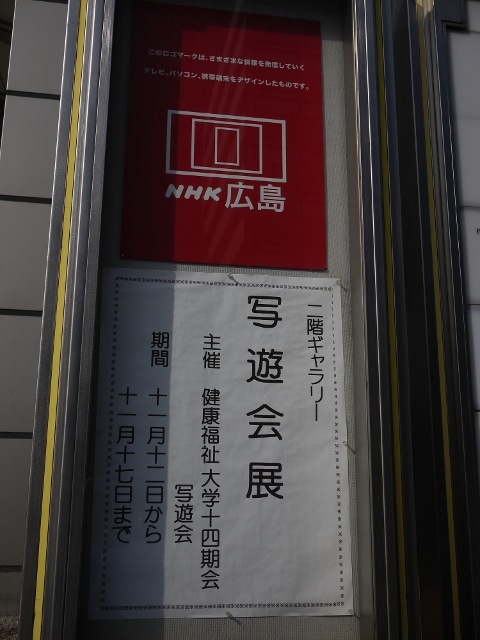 第2回写遊会写真展_b0190540_16502323.jpg