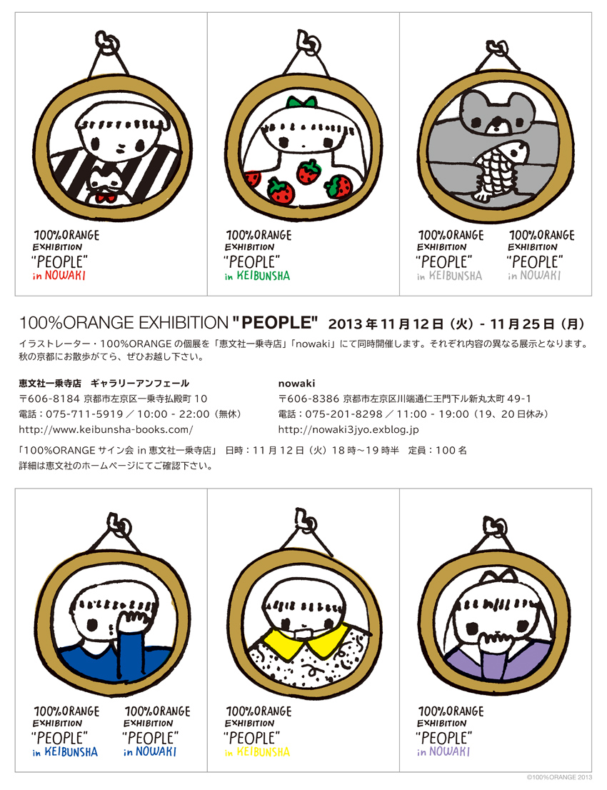 100 Orange展 People 始まりました きょうから のわきを はじめます