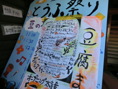 「豆の花」の豆腐まつり_f0019247_21421570.jpg