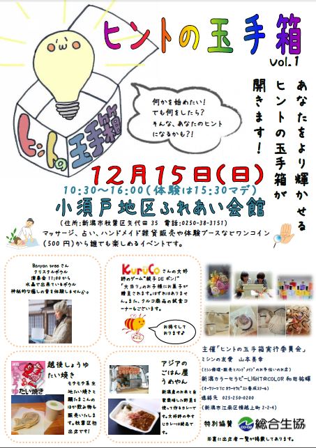 25.12.15小須戸「ヒントの玉手箱Vol.1」開催いたします。_b0213187_23335986.jpg