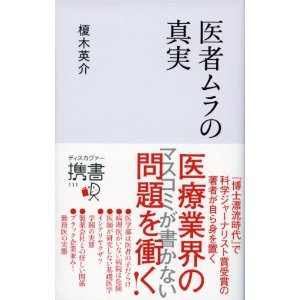『医者ムラの真実』を読んで考えたこと_d0028322_22365582.jpg