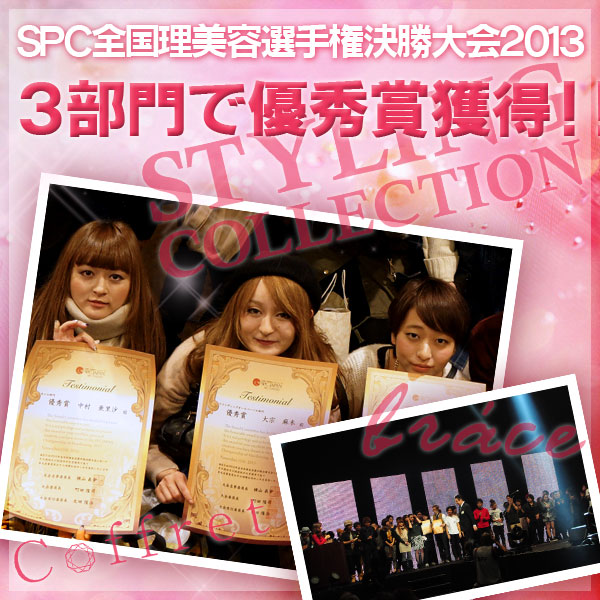 【CONTEST】SPC全日本理美容選手権 決勝大会2013 アーティスティックで華麗なヘアショーステージ!_c0080367_14325894.jpg