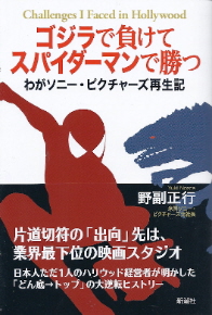 『ゴジラで負けてスパイダーマンで勝つ/わがソニー・ピクチャーズ再生記』 野副正行_e0033570_17165599.jpg