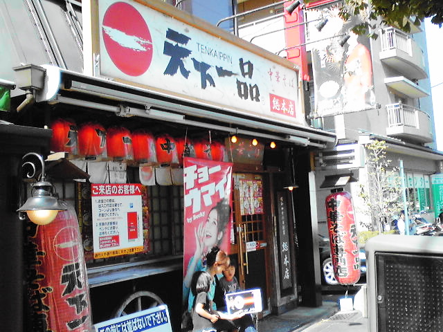京都市 初の天一総本店 天下一品 転勤日記 京都市 初の天一総本店 天下一品 転勤日記