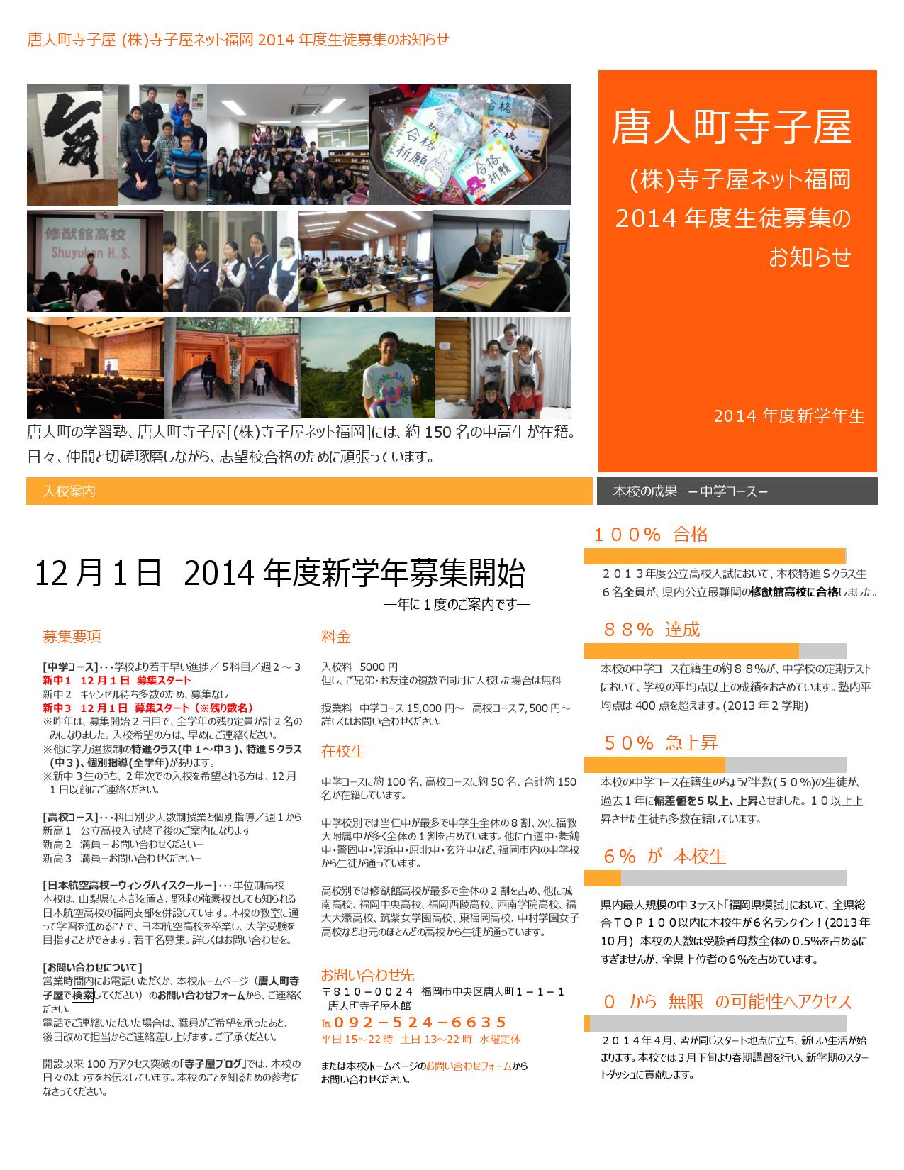 12月1日、2014年度新学年募集開始_d0116009_1146426.jpg