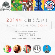 13/12/25-30 「2014年に飾りたい!」 EXHIBITION FOR 2014_e0091712_12135517.jpg