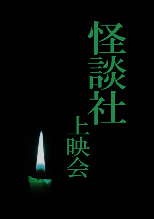 怪談社上映会_a0093332_19304674.jpg