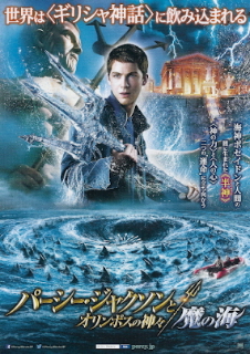 『パーシー・ジャクソンとオリンポスの神々／魔の海』（2013）_e0033570_20251071.jpg