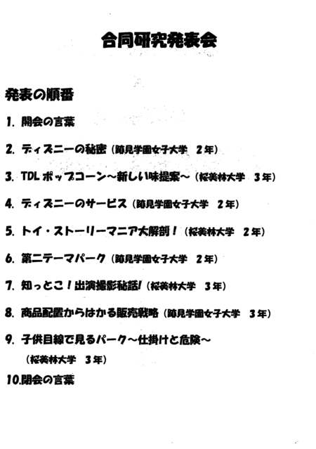 第2回合同発表会 跡見学園女子大学ディズニー研究会 第2回合同発表会 跡見学園女子大学ディズニー研究会
