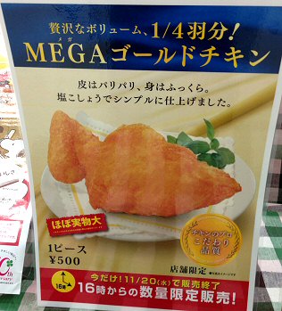 ケンタッキー：「ＭＥＧＡゴールドチキン」は店舗限定、時間限定、期間限定で、11月20日（水）まで！_c0014187_21481581.jpg