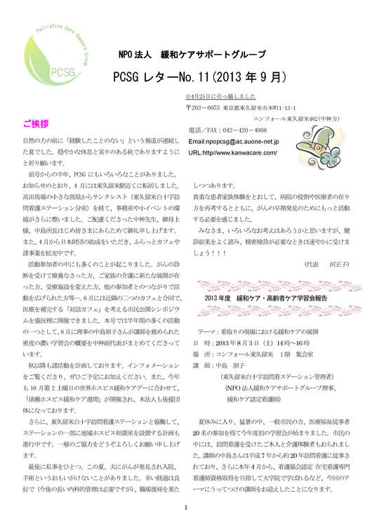PCSGレター No.11（2013.9　第11号発行）_e0167087_13451546.jpg